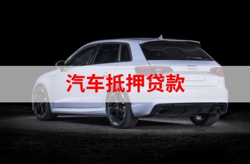 沭阳重庆汽车抵押贷款办理需要哪些条件