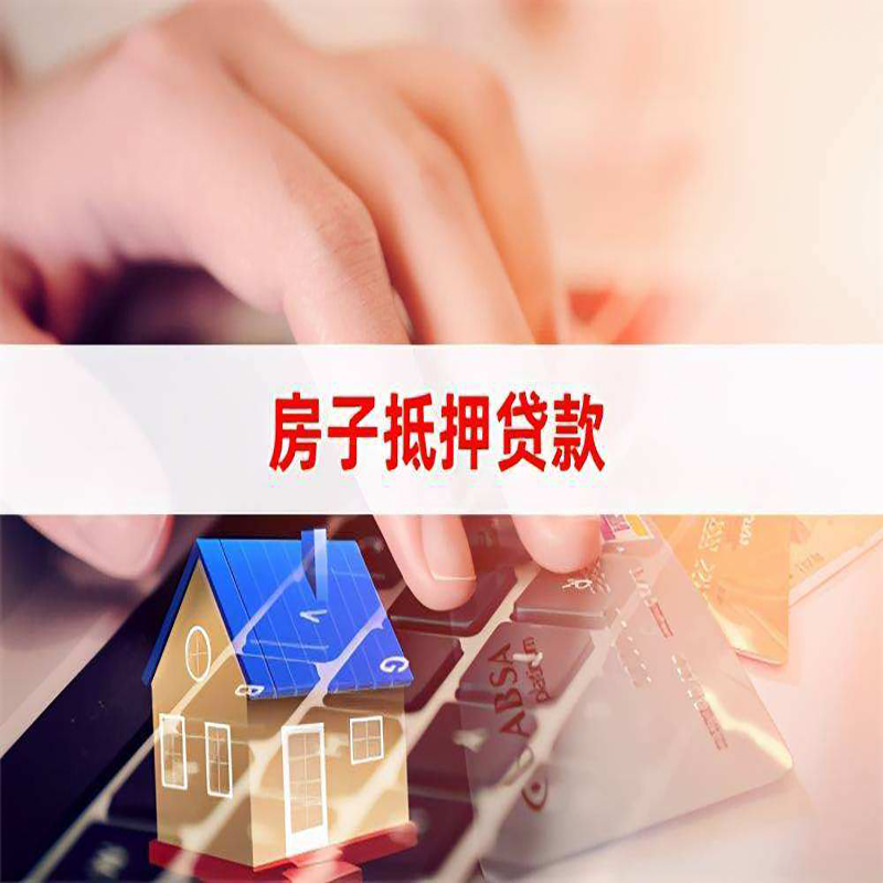 沭阳重庆房屋抵押贷款流程及资料有哪些