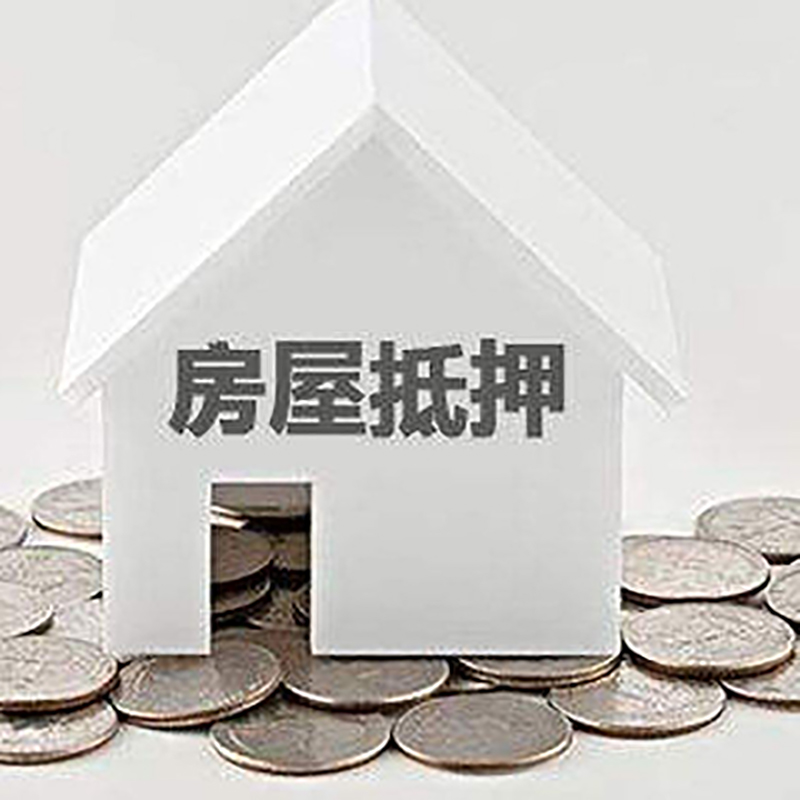沭阳房屋抵押贷款条件|银行住房抵押贷款|房子抵押