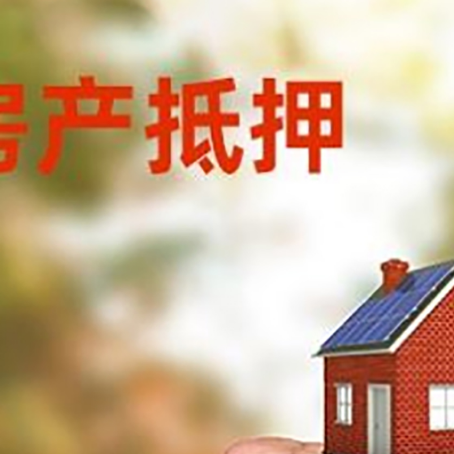 沭阳房屋抵押贷款二次抵押一定要满足条件