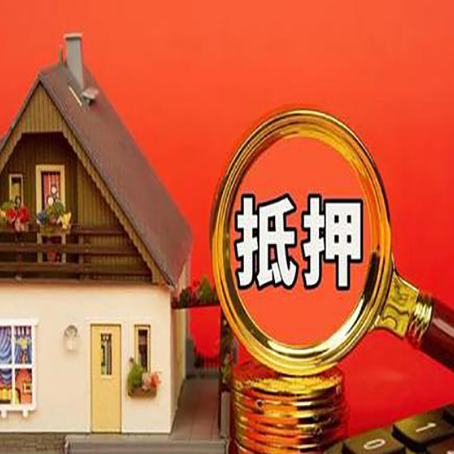 沭阳房子抵押贷款的流程有哪些