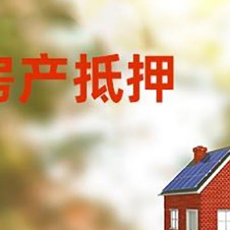 沭阳房子抵押贷款有哪些流程？