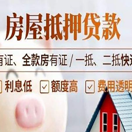 沭阳房屋抵押贷款需要注意什么呢？