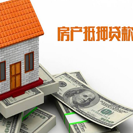 沭阳房子抵押贷款能贷多少？