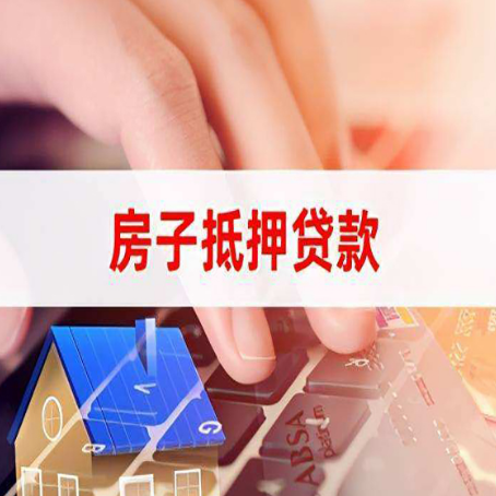 沭阳房屋抵押贷款怎么还款？