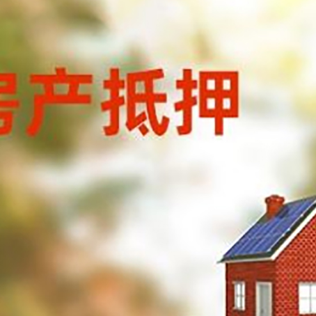 沭阳房子抵押贷款评估时间要多久?