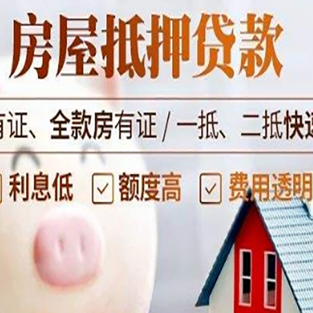 沭阳房屋抵押贷款需要什么手续？
