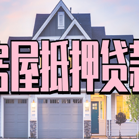 沭阳房子抵押贷款的优点？