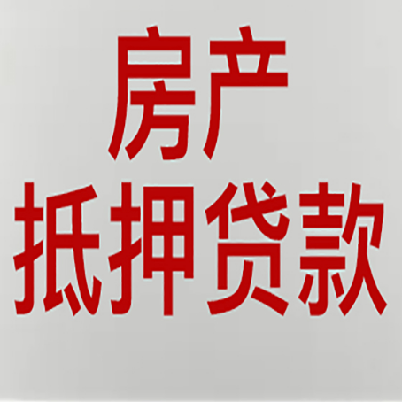沭阳房产抵押贷款还有哪些常见的贷款业务?新渝启服